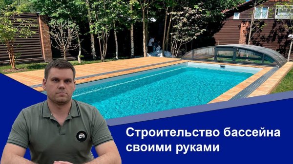 Строительство бассейна своими руками