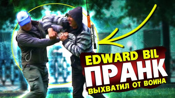 EDWARD BIL ПРАНК _ НАРВАЛСЯ НА СНАЙПЕРА ТУРЦИИ _ БОЙ с ОПАСНЫМ ВОИНОМ