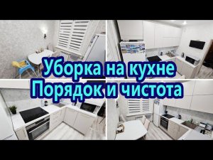 МОТИВАЦИЯ НА УБОРКУ | ЧИСТОТА И ПОРЯДОК НА КУХНЕ | УБОРКА НА КУХНЕ ЗА ЧАС | ЗАРЯЖАЮЩАЯ УБОРКА