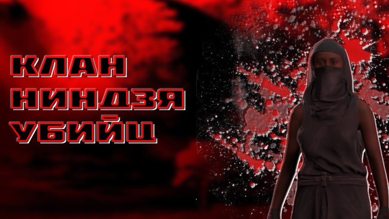 КЛАН НИНДЗЯ-УБИЙЦ