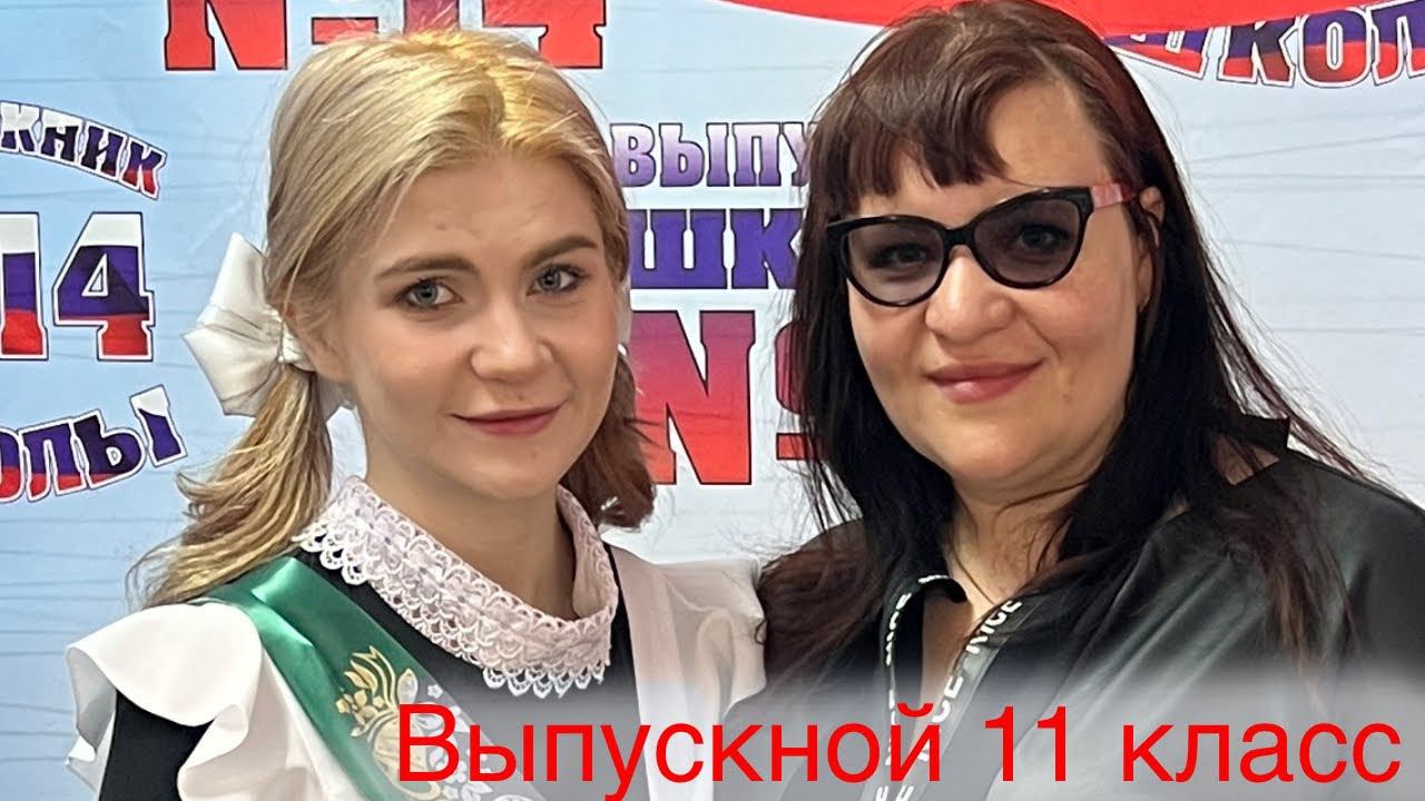 Выпускной 11 класс ❤️ Вот и прозвенел последний звонок в школе смотреть онлайн