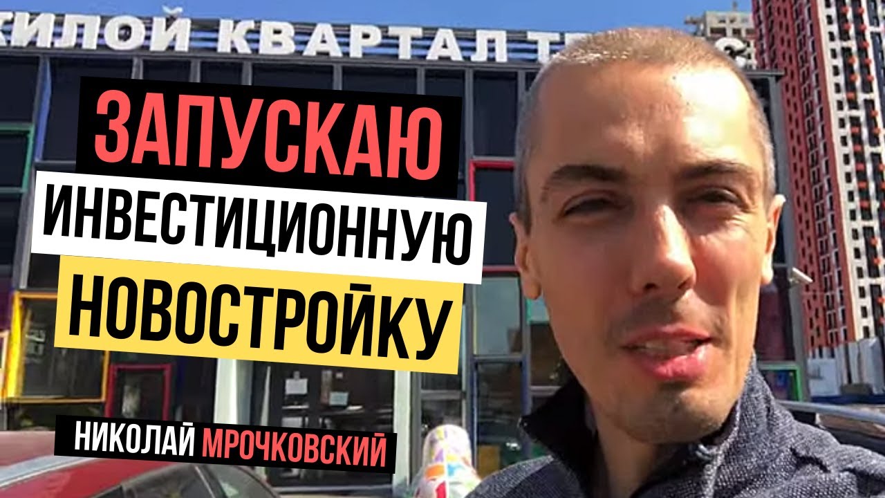Достроилась инвестиционная новостройка - запускаю! Новый объект доходной недвижимости. смотреть онлайн