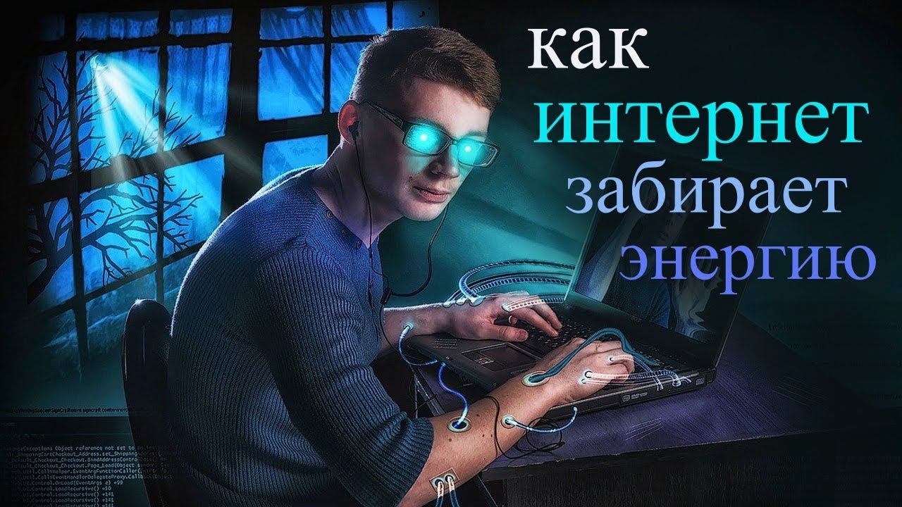ИНТЕРНЕТ КРАДЕТ ЭНЕРГИЮ ЖИЗНИ~ КАК ВЕРНУТЬ СВОЙ ПОТЕНЦИАЛ