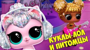 КУКЛЫ ЛОЛ Домик для кукол LOL и сюрпризы на НОВЫЙ ГОД