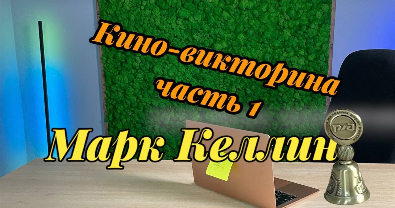 Кино-викторина знание блогера в киноиндустрии ,,Часть1’’ смотреть онлайн