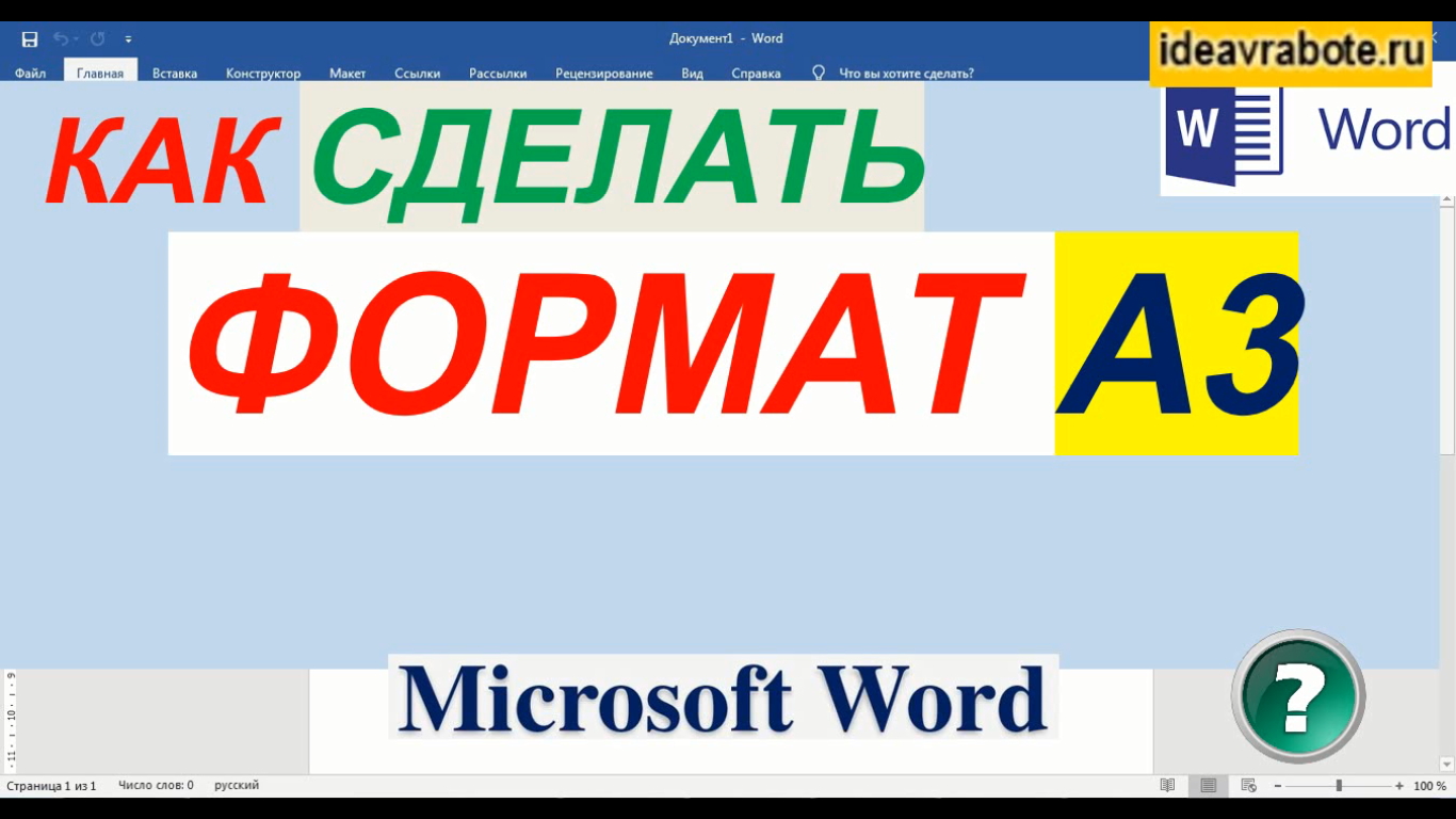 Word Уроки ► Как Изменить Формат Листа на А3 в Ворде смотреть онлайн
