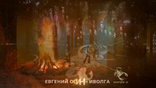 ИВОЛГА - Евгений Осин смотреть онлайн