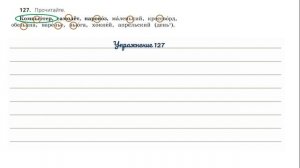 Упражнение 127 на странице 69. Русский язык 3 класс.