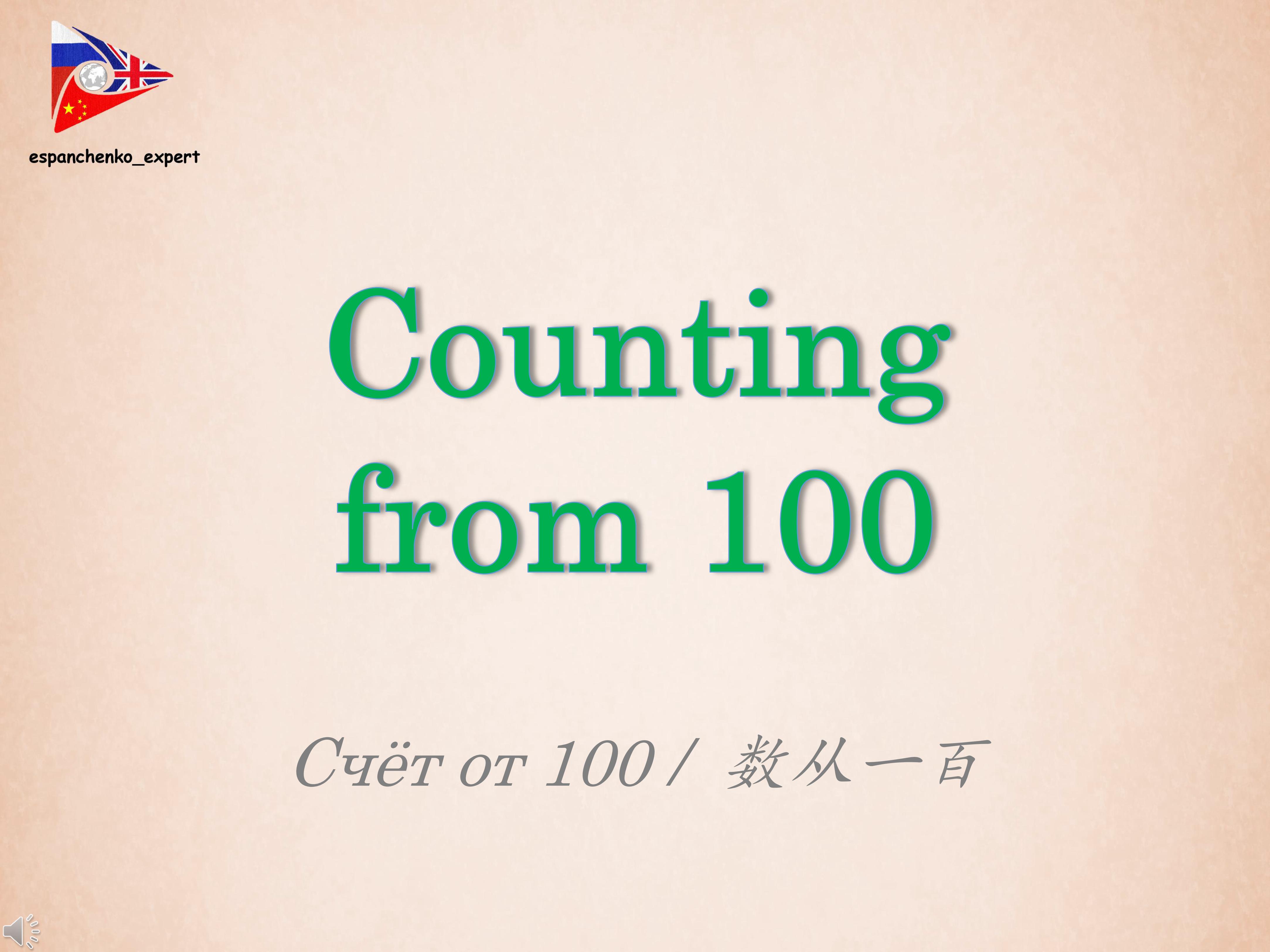 English | Counting From 100 | Английский язык | Счёт от 100 | 英语 | 数从一百