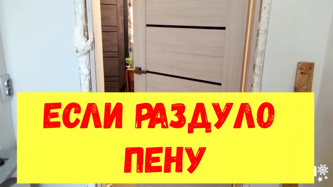 Что делать если двери не закрываются. Если двери раздуло пеной. смотреть онлайн