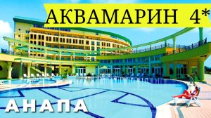 ?ЛУЧШИЙ ОТЕЛЬ 4* за 3500 руб ❗ ВСЕ ВКЛЮЧЕНО!!  АКВАМАРИН 4* АНАПА  Витязево  Полный ОБЗОР. Часть 2