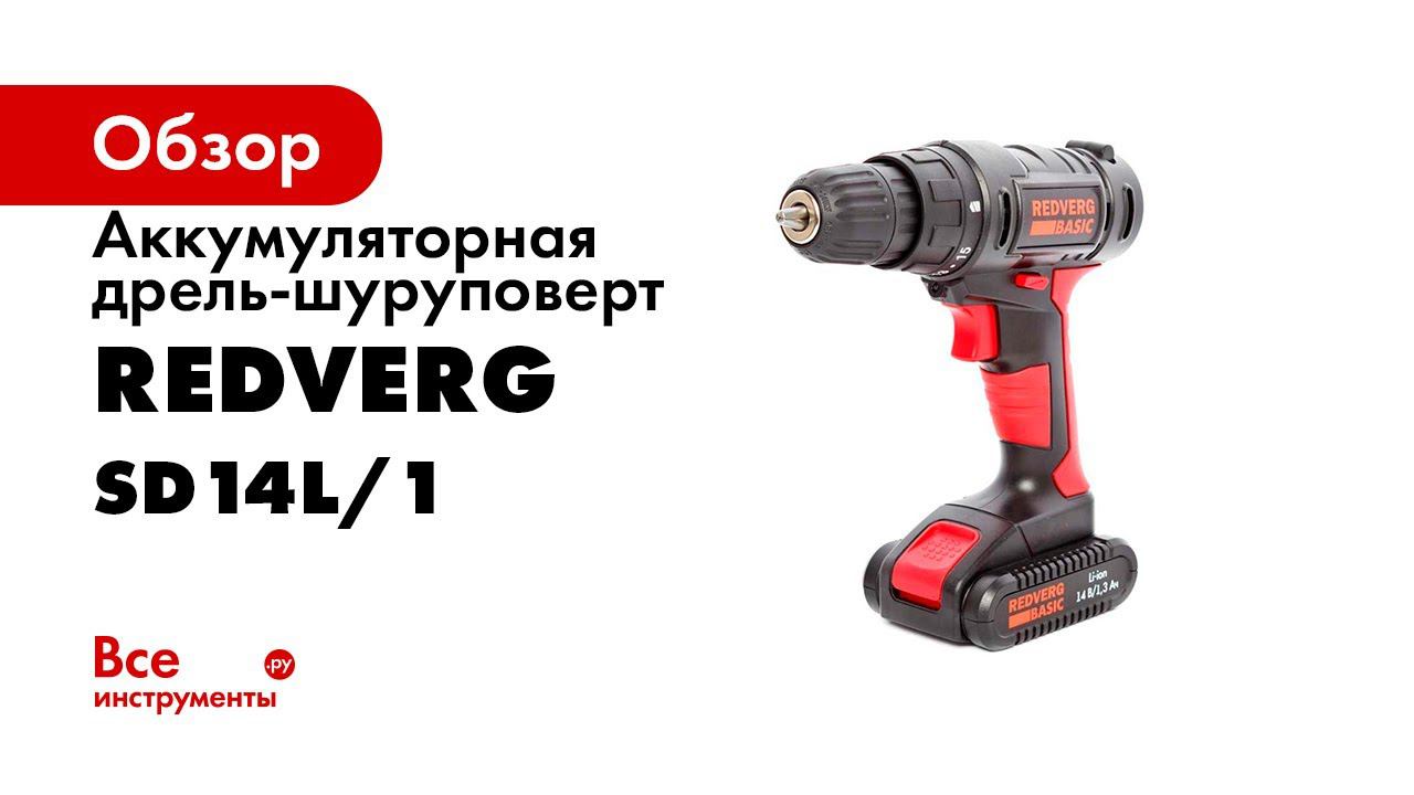 Два недорогих аккумуляторных шуруповерта без переплаты за марку RedVerg Basic SD14L 1 и SD18L 1 2 смотреть онлайн