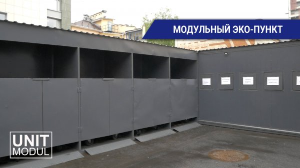 Модульный эко-пункт от компании ЮнитМодуль
