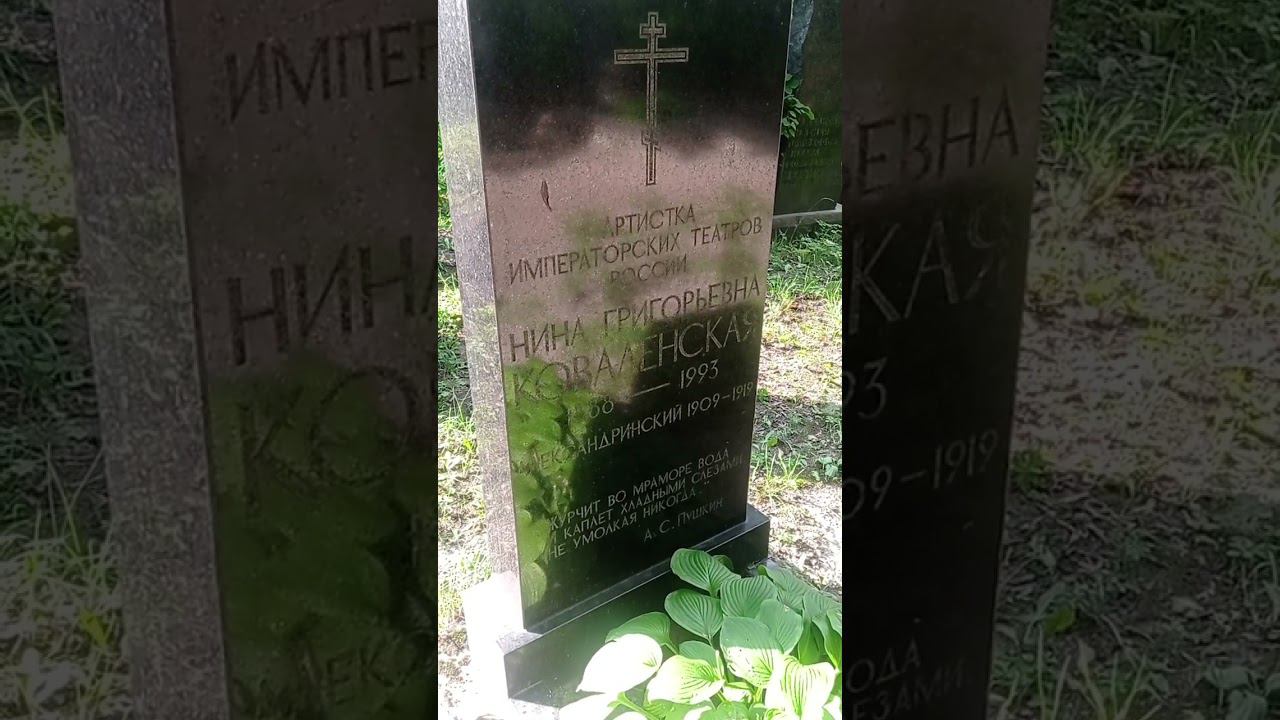 Байки из склепа. Актриса Коваленская. 105 лет. Литераторские мостки. Санкт-Петербург. смотреть онлайн