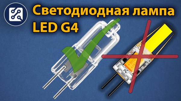 Светодиодные лампы LED G4 для люстры (ОБЗОР)