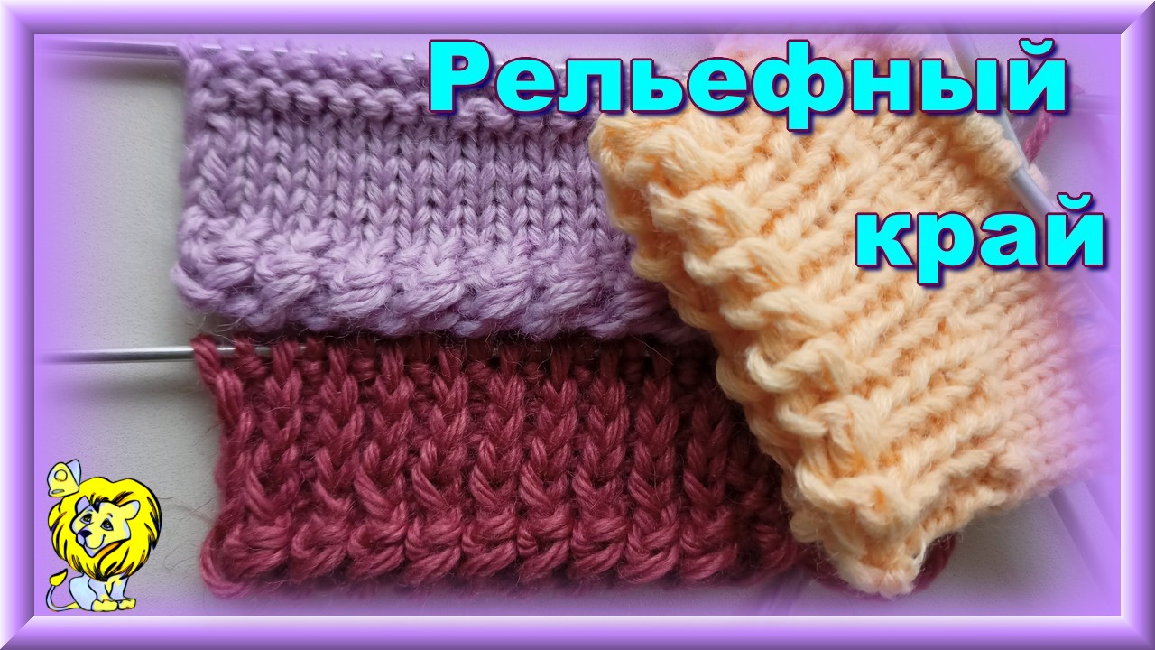 Рельефный край в начале вязания для прямых и круглых полотен смотреть онлайн