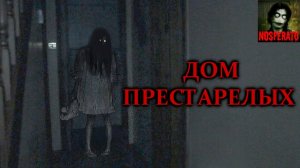 Истории на ночь - Дом престарелых