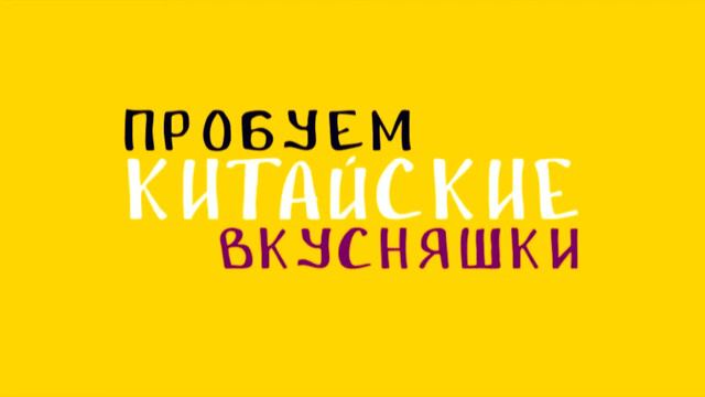 ПРОБУЕМ КИТАЙСКИЕ ВКУСНЯШКИ! КУКУРУЗНАЯ КОНФЕТА???