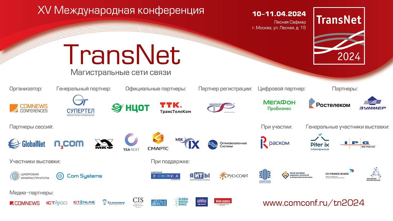 XV Федеральная конференция TransNet 2024. Пленарная дискуссия