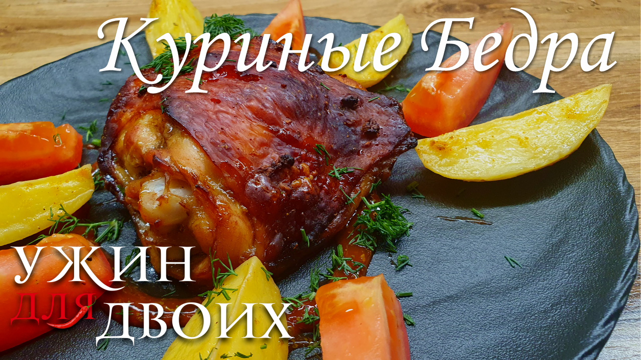 Как приготовить куриные бедра в духовке. Любишь мандарины Значит этот рецепт точно понравится смотреть онлайн