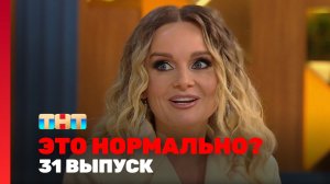ЭТО НОРМАЛЬНО?, 1 сезон, 31 выпуск