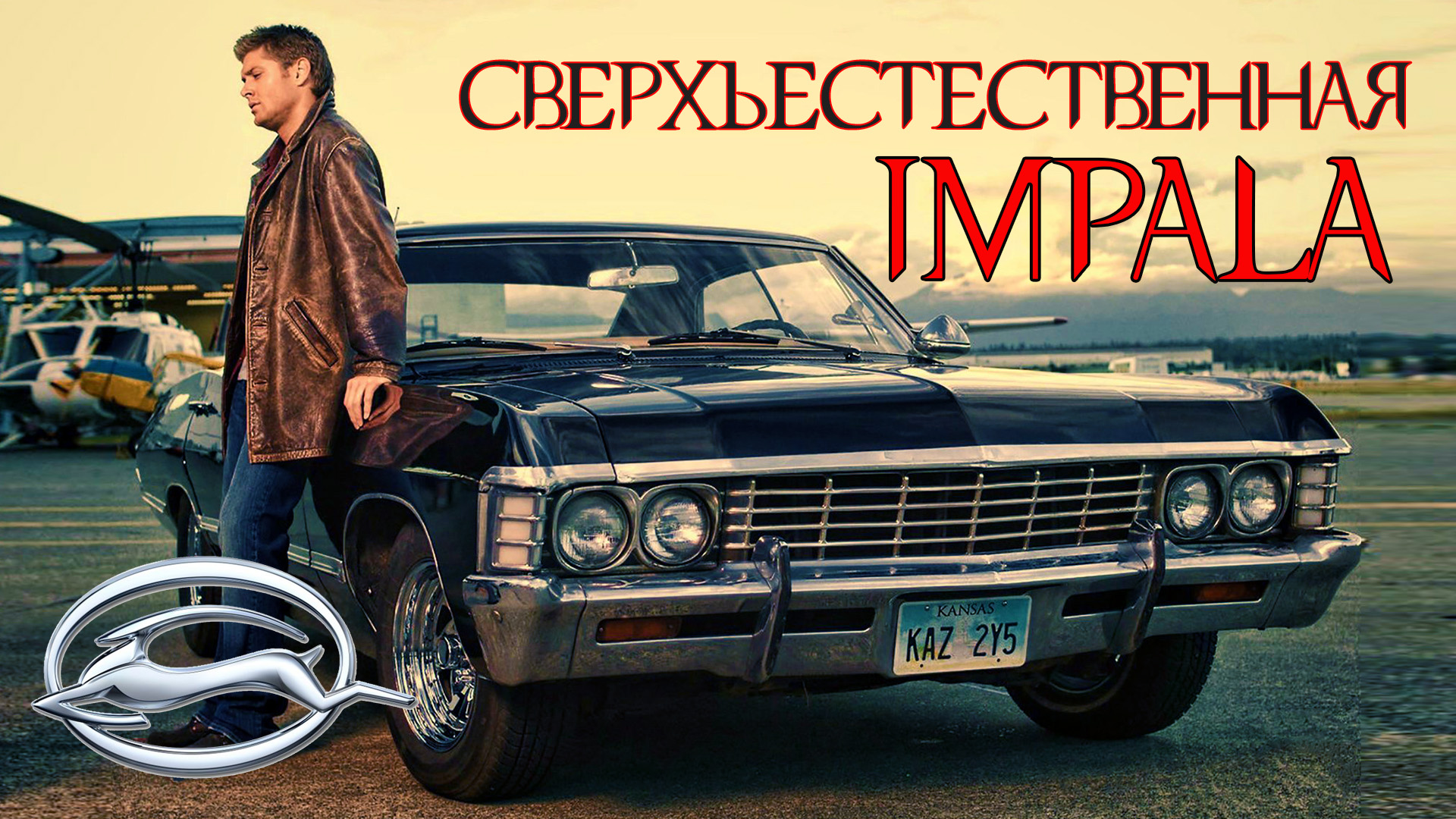 История Chevrolet Impala (Шевроле Импала) 1958 – 1970 смотреть онлайн