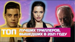 15 Лучших Триллеров, Вышедших Новые  Триллеры