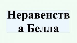 Неравенства Белла