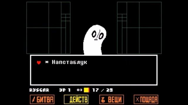 (Undertale + озвучка #1)Флауи,Ториэль и Напстаблук. смотреть онлайн