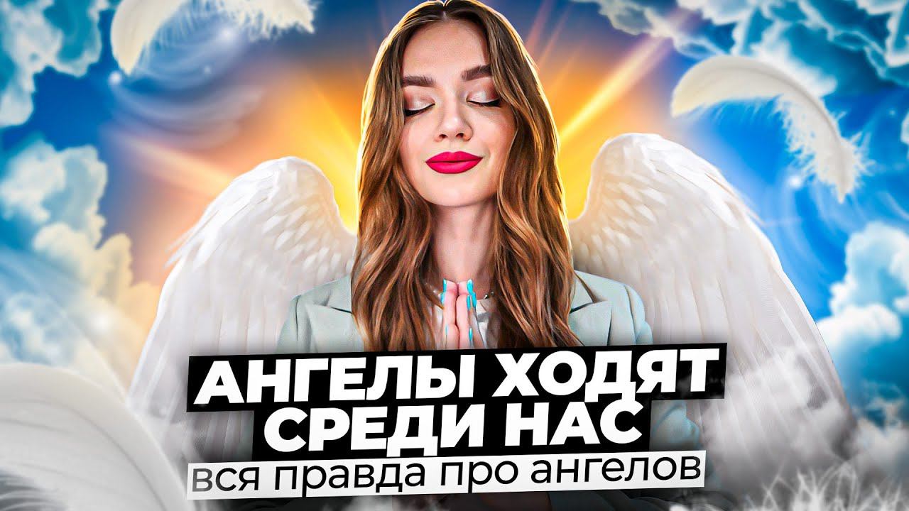 КАК СЛЫШАТЬ СВОИХ АНГЕЛОВ / Вся правда про ангелов наставников смотреть онлайн