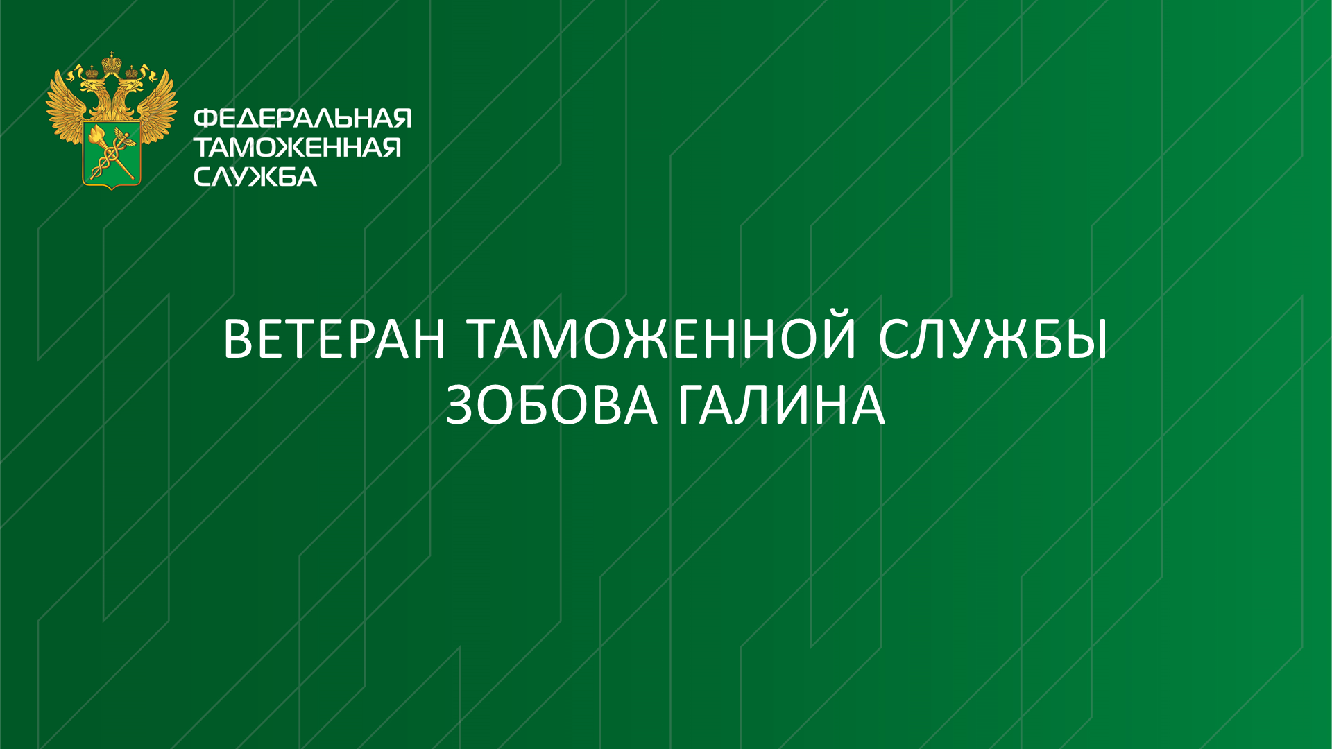 Ветеран таможенной службы Зобова Галина смотреть онлайн