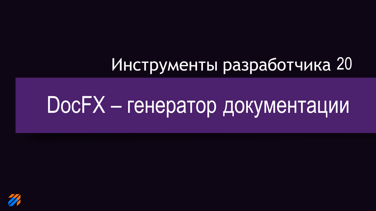 DevTools 20: Doc FX документация смотреть онлайн