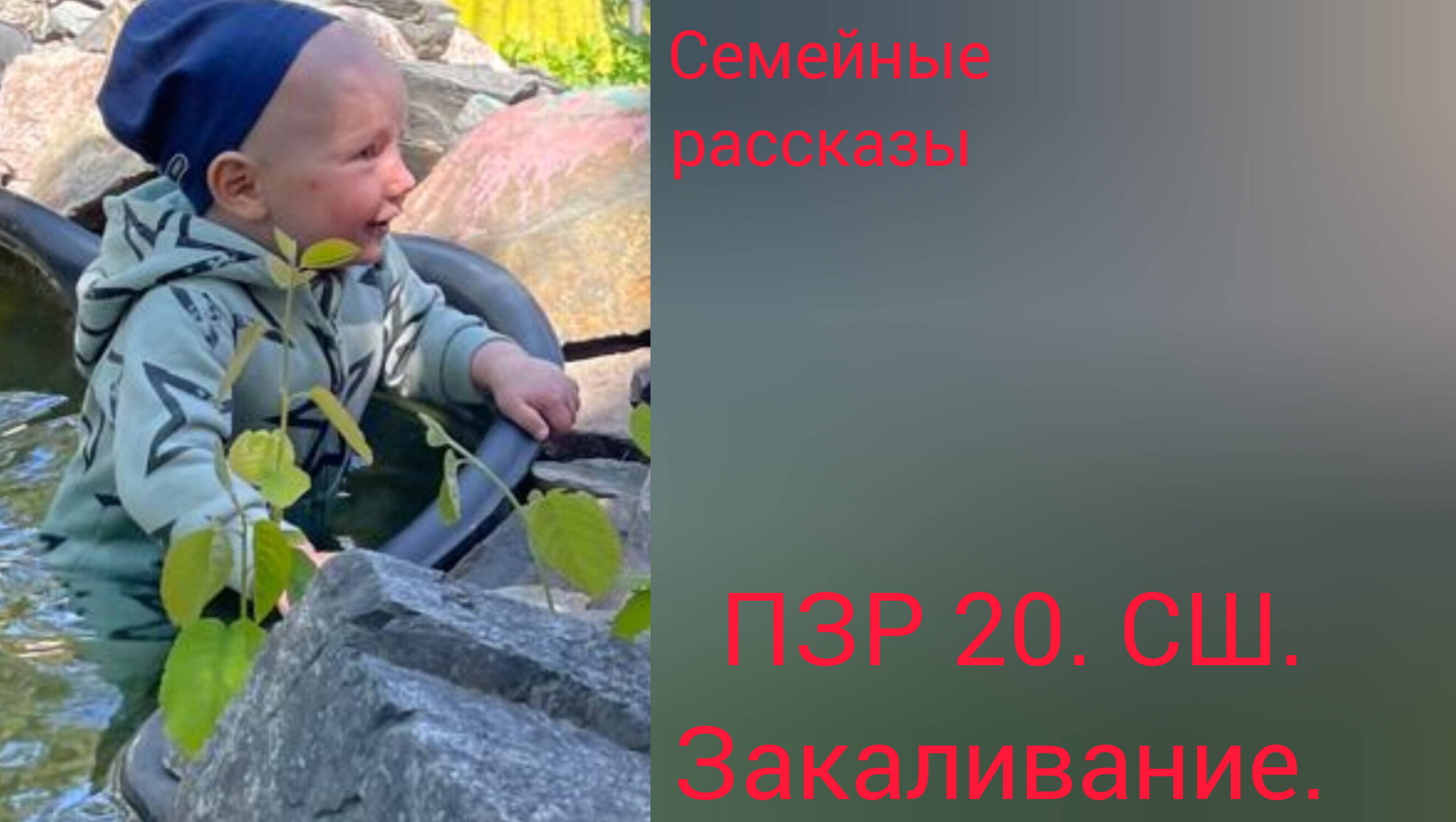 ПЗР 20. СШ. Закаливание. смотреть онлайн