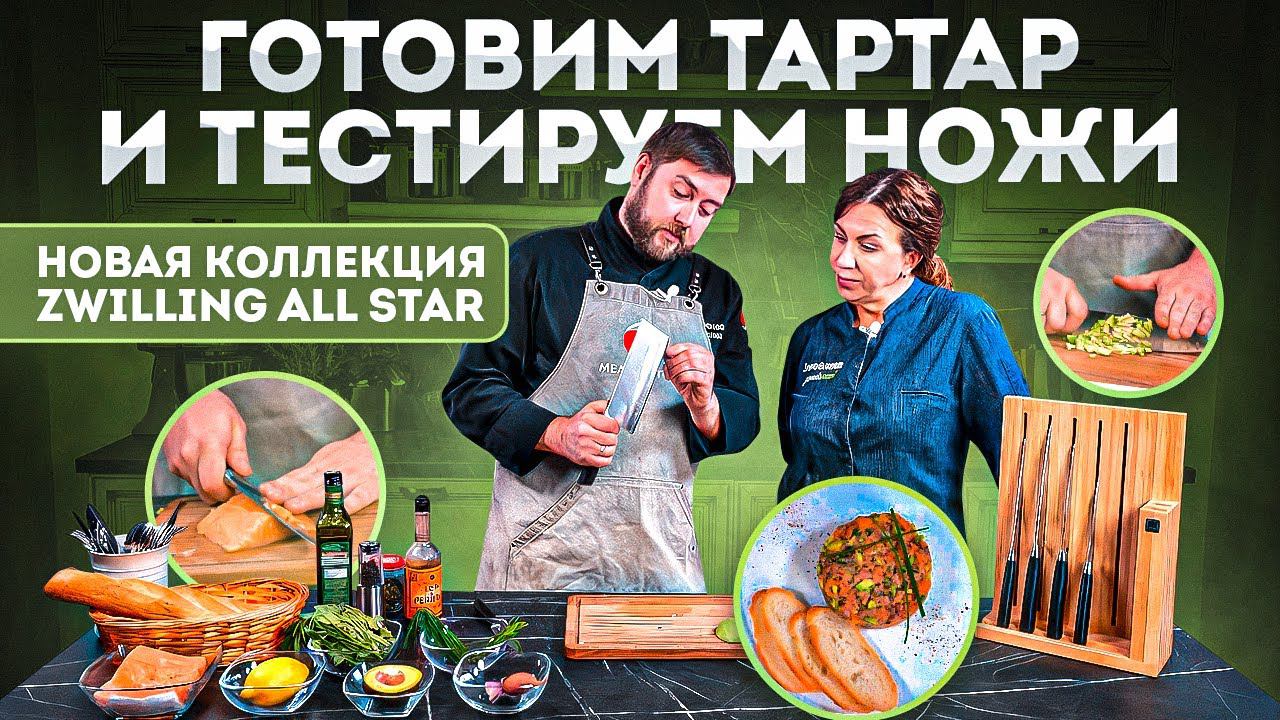Тартар из лосося | Серия кухонных ножей All Star | Поварские ножи Zwilling смотреть онлайн