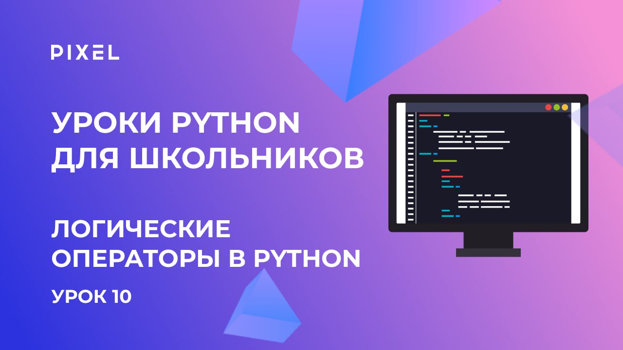 Логические операторы в Python | Программирование для детей | Бесплатный курс Python для детей смотреть онлайн