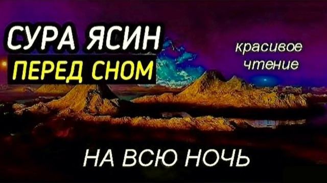 СУРА ЯСИН перед сном на всю ночь ? красивое чтение смотреть онлайн
