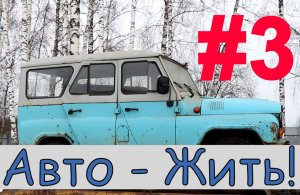 УАЗ Часть 3, военные мосты и новая машина