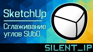 SketchUp: Сглаживание углов SUbD