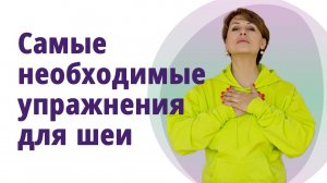 Самые необходимые упражнения для шеи. МОЛОДАЯ В 56!
Маргарита Левченко.