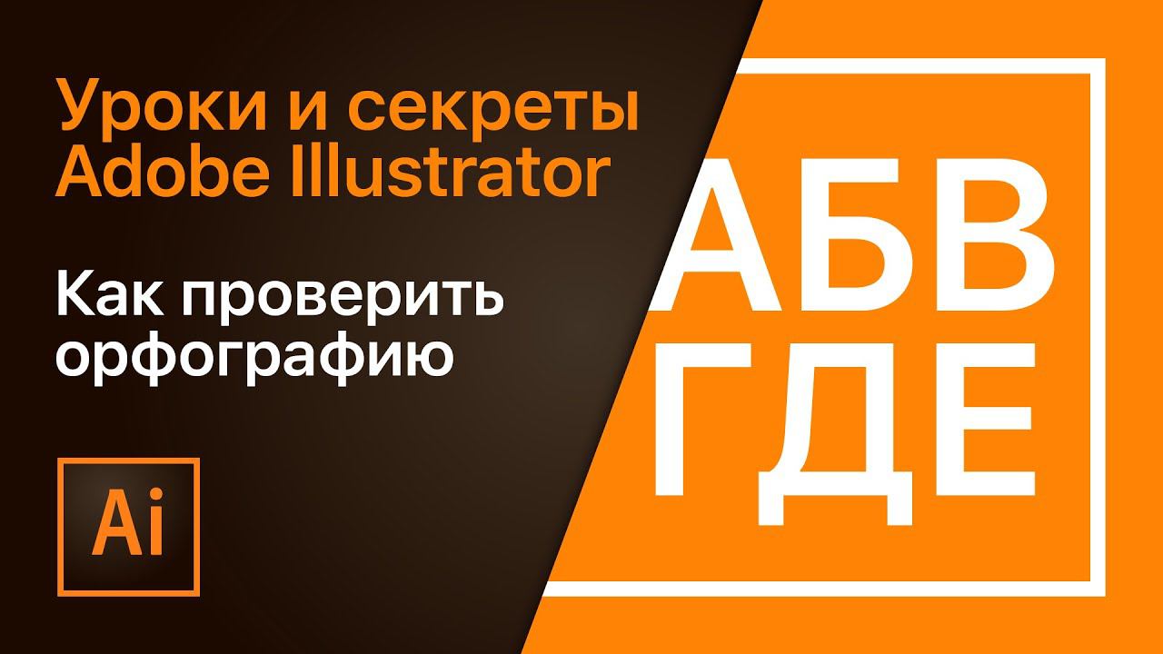 Как проверить орфографию в Adobe Illustrator