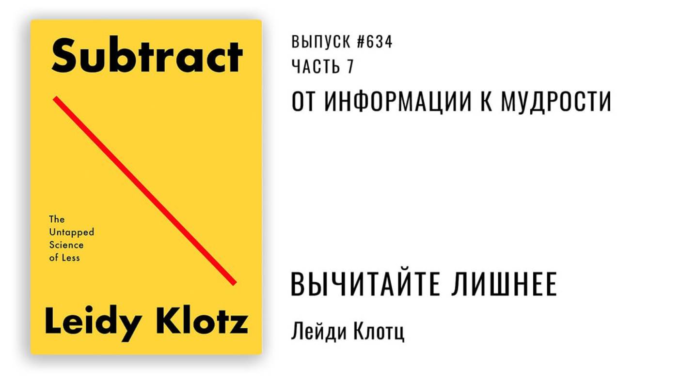 634. От информации к мудрости