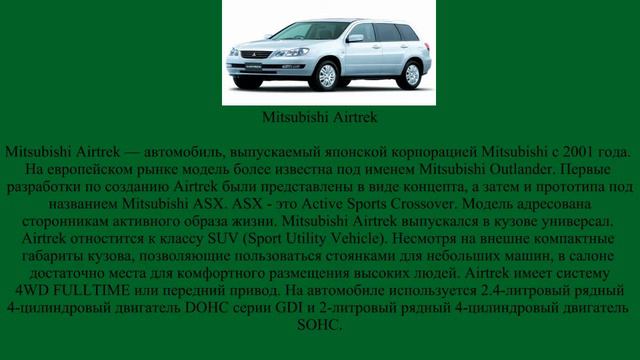 Mitsubishi Airtrek смотреть онлайн