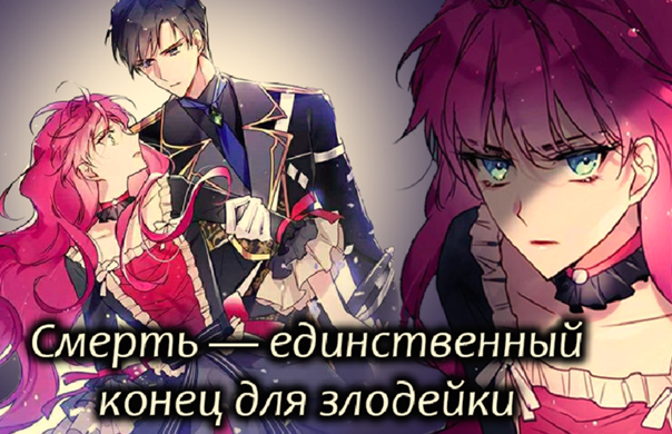 С 57-70 главу. Манхва "Смерть-единственный конец для злодейки" ТриГада. смотреть онлайн
