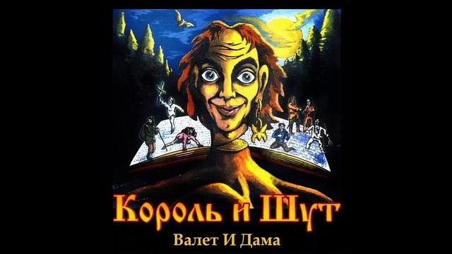 Король и Шут-Валет И Дама