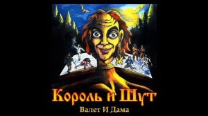 Король и Шут-Валет И Дама