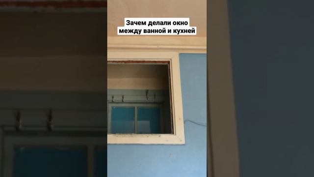 Зачем в хрущёвках делали окно между ванной и кухней? смотреть онлайн
