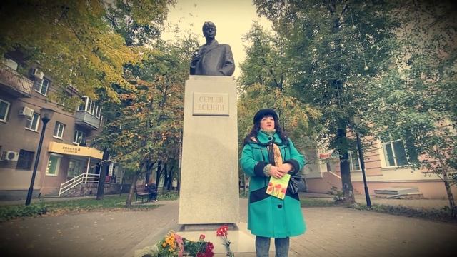 В день рождения Есенина: встреча в литературной гостиной у памятника поэту 3 октября 2021 года смотреть онлайн