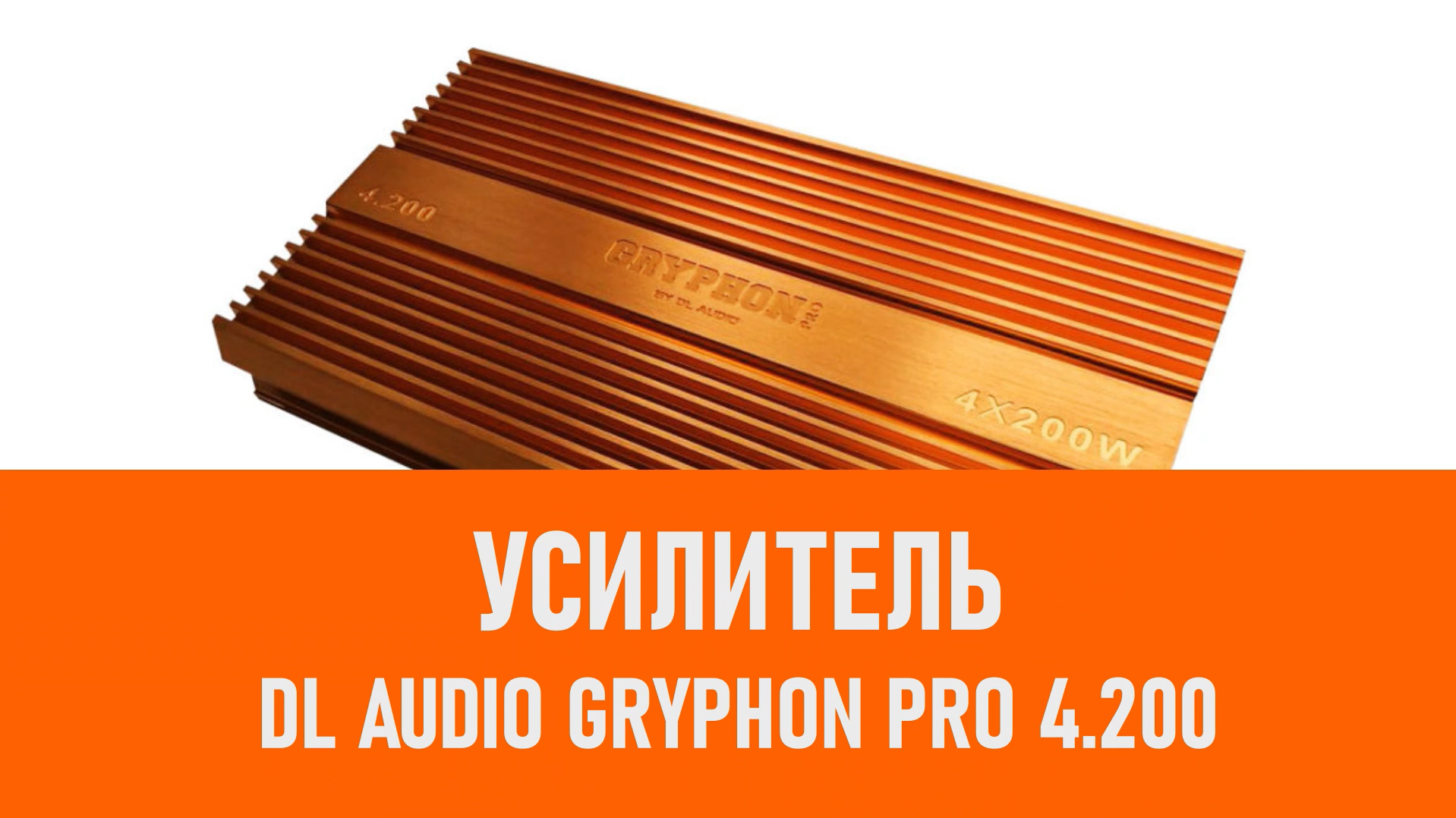 Распаковка усилителя DL Audio Gryphon Pro 4.200 смотреть онлайн