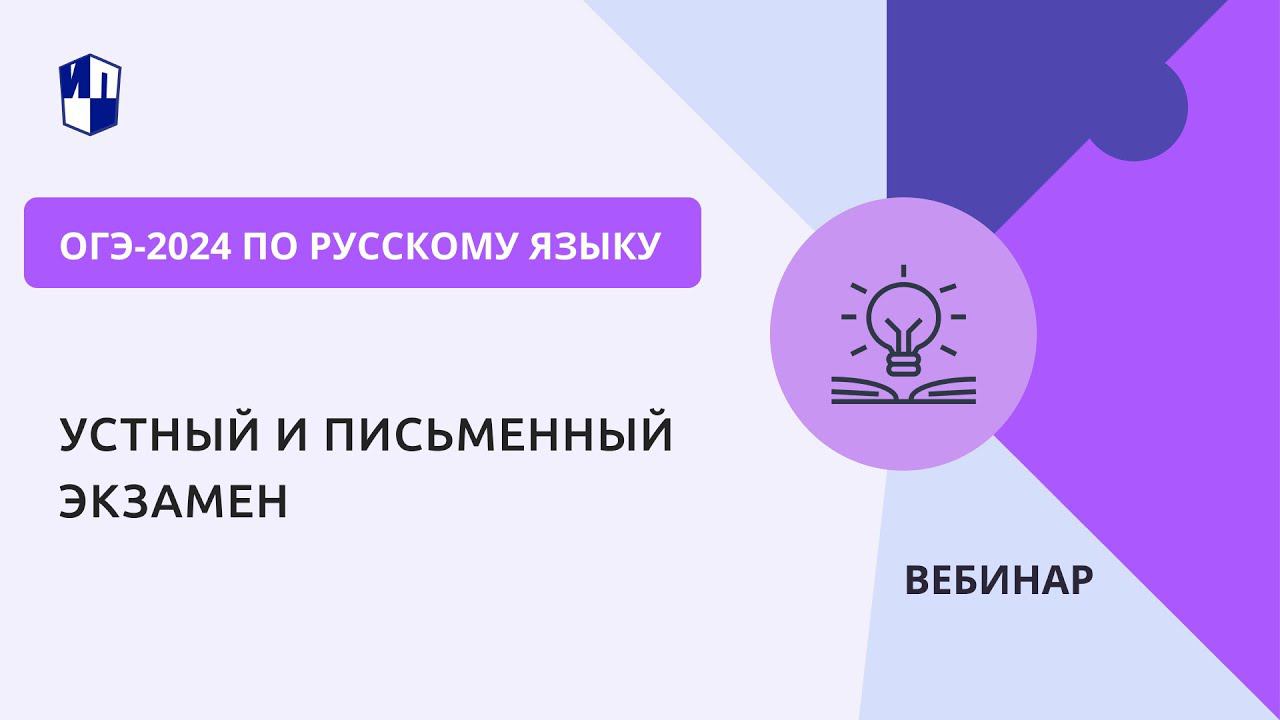 ОГЭ-2024 по русскому языку. Устный и письменный экзамен смотреть онлайн