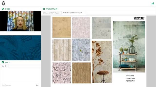 Вебинар "Бренд Eijffinger: хиты ассортимента" смотреть онлайн